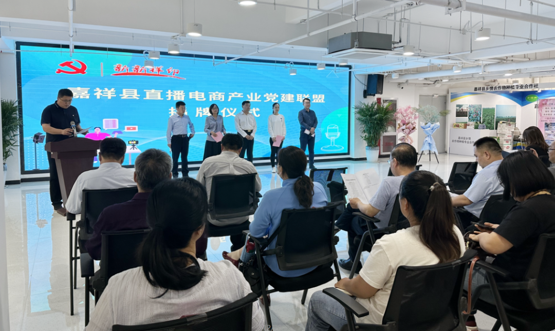 【鲜农都快讯】热烈祝贺!嘉祥县直播电商产业党建联盟揭牌仪式暨“祥城播客”第一期分享会圆满成功! 【鲜农都快讯】热烈祝贺!嘉祥县直播电商产业党建联盟揭牌仪式暨“祥城播客”第一期分享会圆满成功!