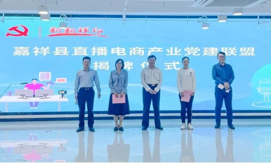 【鲜农都快讯】热烈祝贺!嘉祥县直播电商产业党建联盟揭牌仪式暨“祥城播客”第一期分享会圆满成功! 【鲜农都快讯】热烈祝贺!嘉祥县直播电商产业党建联盟揭牌仪式暨“祥城播客”第一期分享会圆满成功!