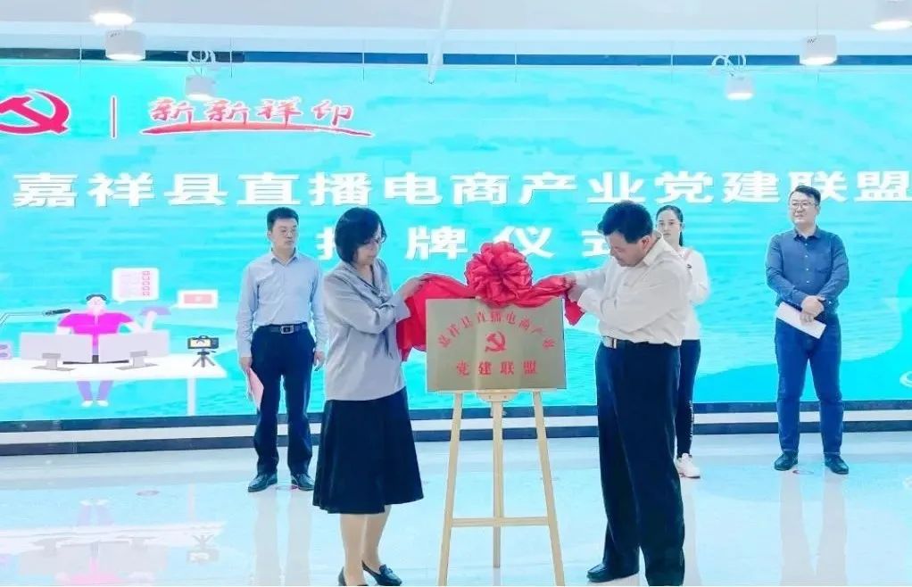 【鲜农都快讯】热烈祝贺!嘉祥县直播电商产业党建联盟揭牌仪式暨“祥城播客”第一期分享会圆满成功! 【鲜农都快讯】热烈祝贺!嘉祥县直播电商产业党建联盟揭牌仪式暨“祥城播客”第一期分享会圆满成功!