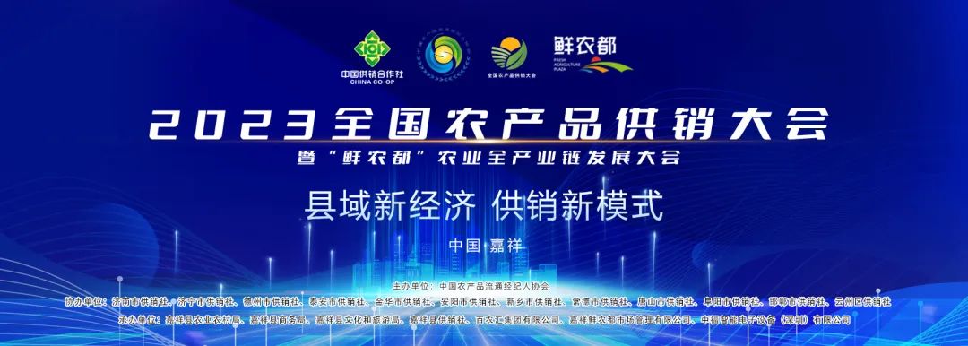 【鲜农都】2023全国农产品供销大会暨“鲜农都”农业全产业链发展大会顺利举行！
