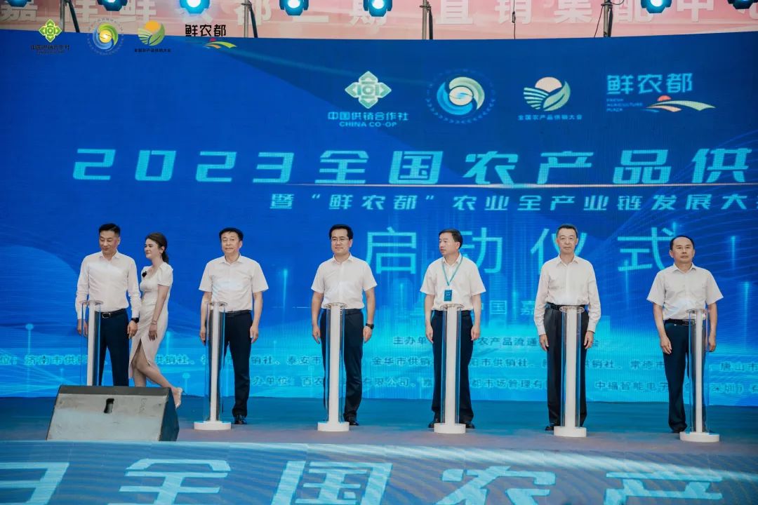 【鲜农都】2023全国农产品供销大会暨“鲜农都”农业全产业链发展大会顺利举行！