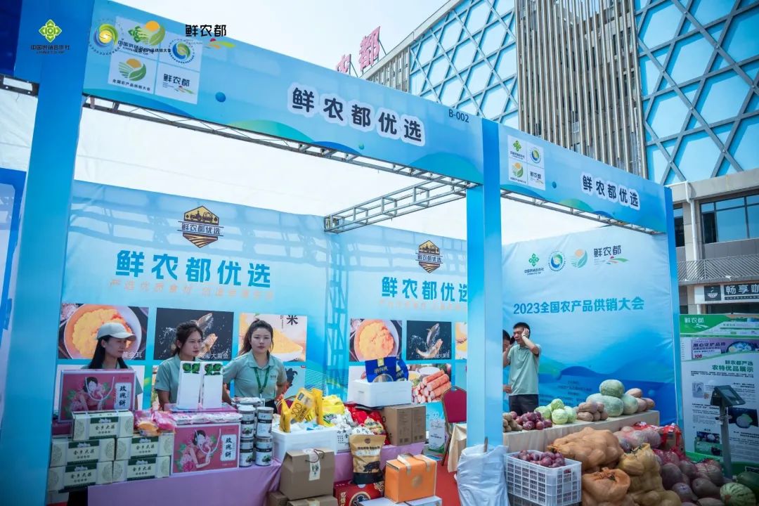 【鲜农都】2023全国农产品供销大会暨“鲜农都”农业全产业链发展大会顺利举行！