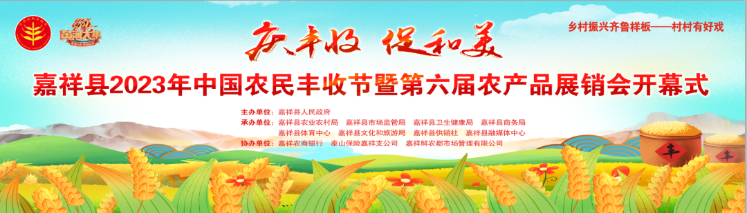 【鲜农都】嘉祥县2023年中国农民丰收节暨第六届农产品展销会隆重开幕！