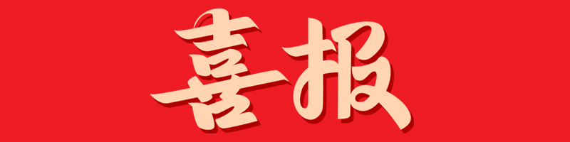喜报！省级荣誉 全市唯一！荣获“省直播电商行业党建工作示范点”荣誉称号