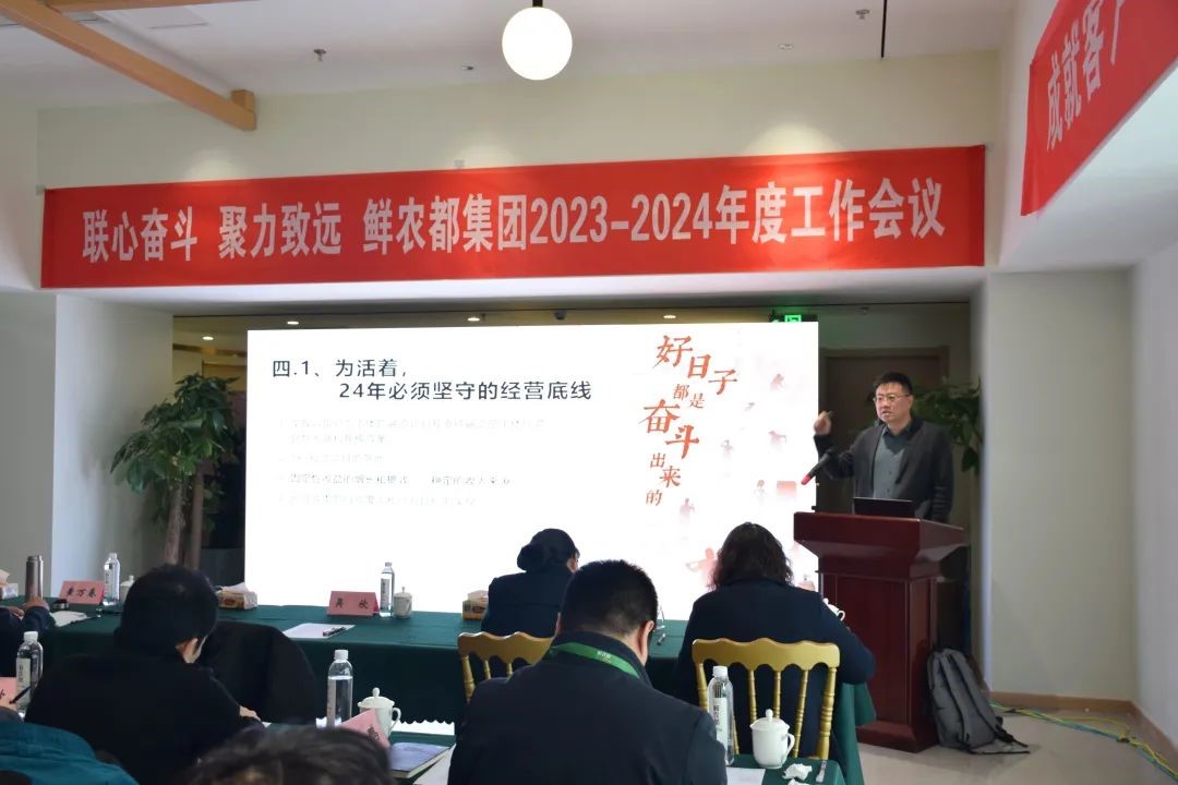 联心奋斗 聚力致远|鲜农都集团2023-2024年度工作会议取得圆满成功