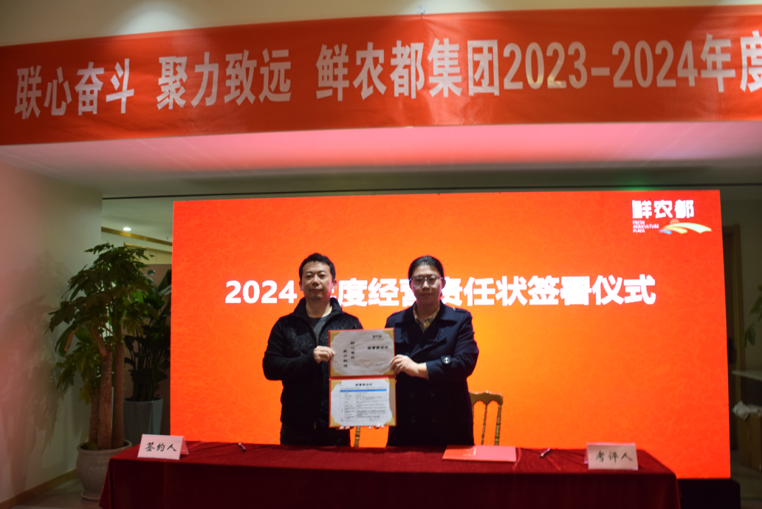 联心奋斗 聚力致远|鲜农都集团2023-2024年度工作会议取得圆满成功