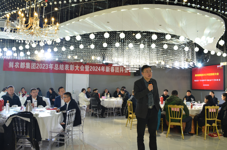 鲜农都集团2023年度荣誉表彰和颁奖大会隆重举行！