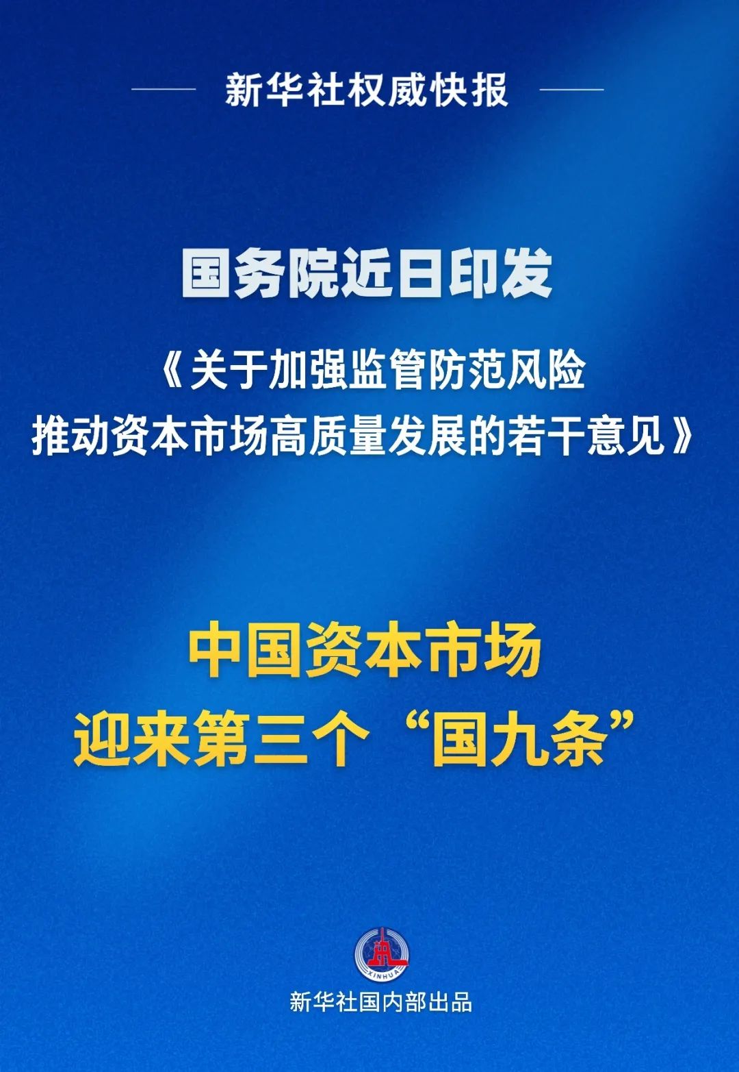 国务院印发《关于加强监管防范风险推动资本市场高质量发展的若干意见》