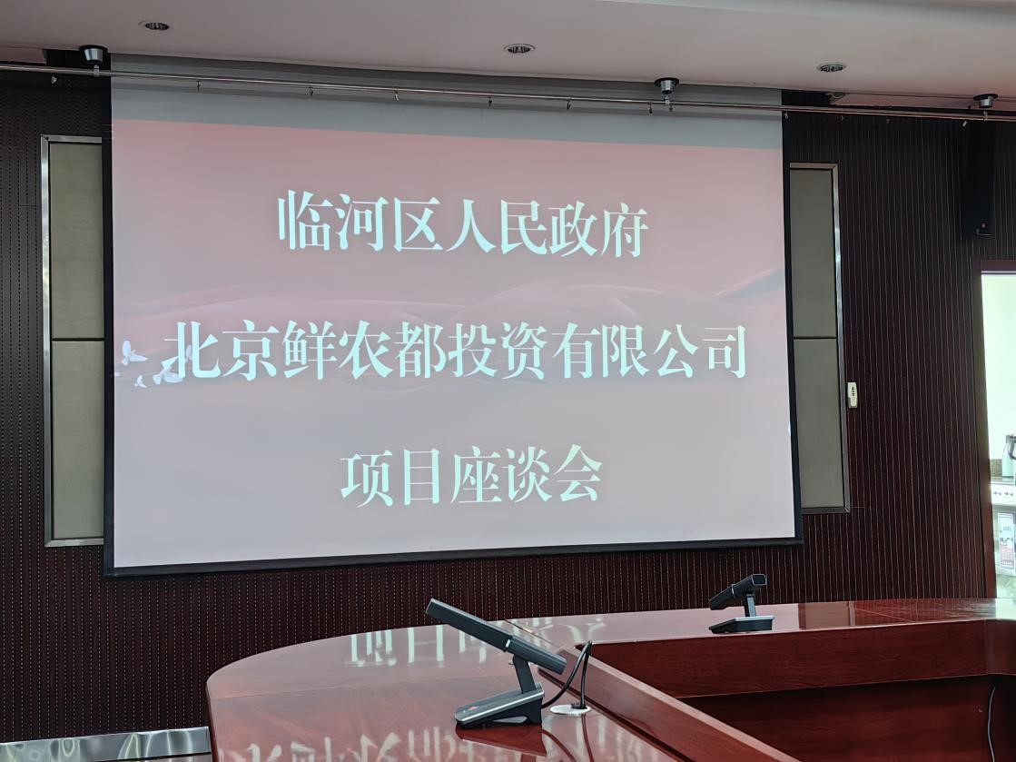 鲜农都集团应邀考察巴彦淖尔市临河区